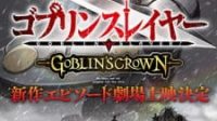 Goblin Slayer Goblin's Crown